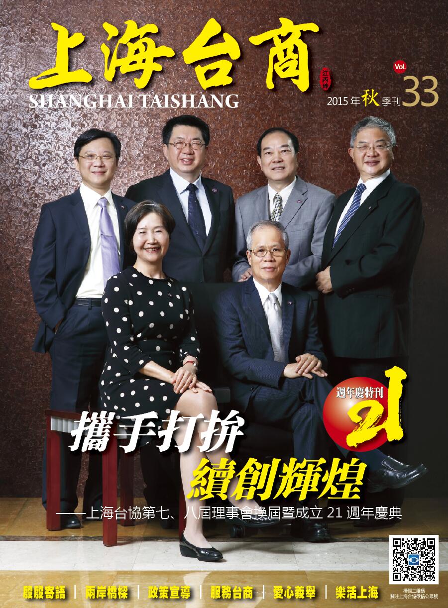 《上海台商》第33期-周年庆特刊