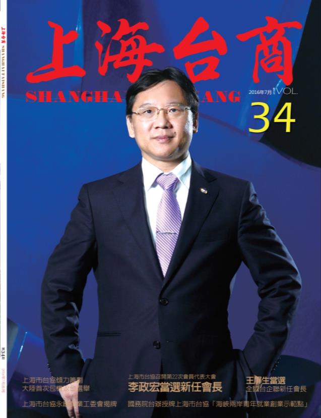 《上海台商》第34期