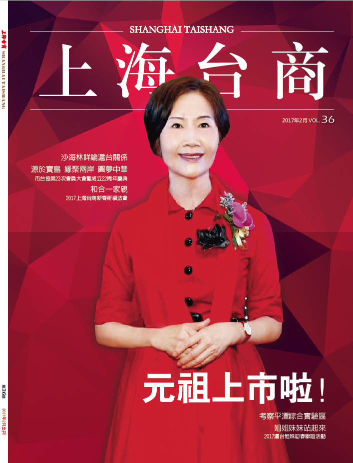 《上海台商》第36期