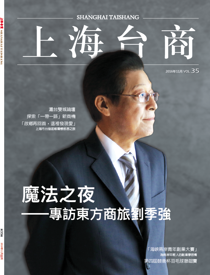 《上海台商》第35期