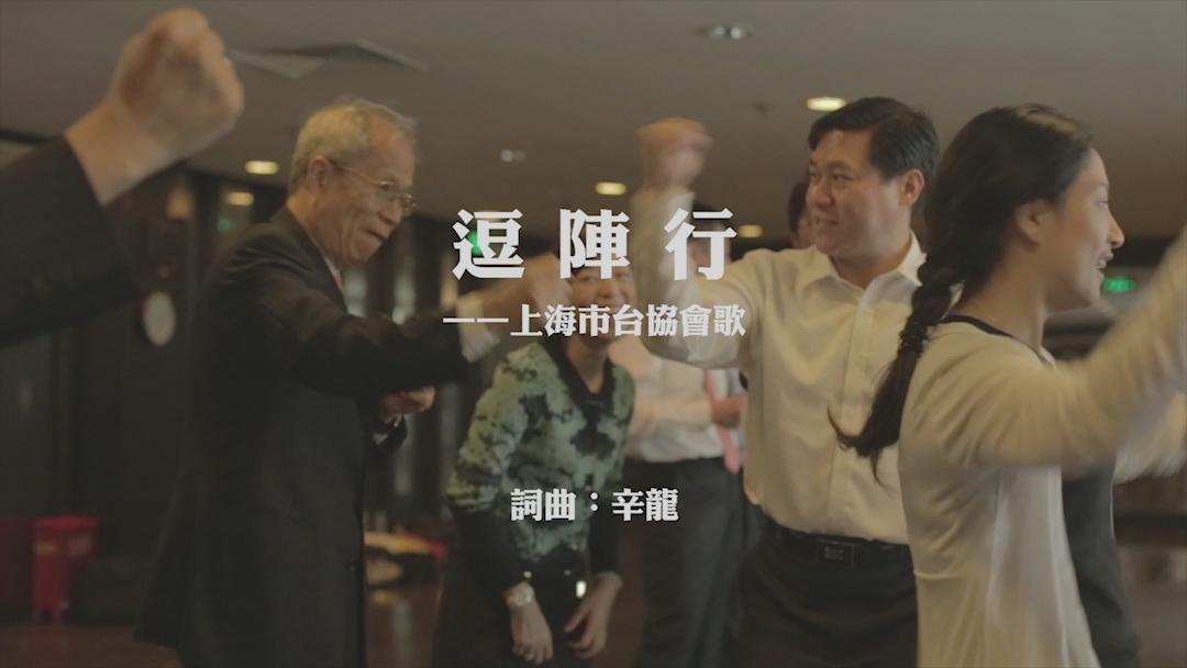上海市台协会歌-逗阵行