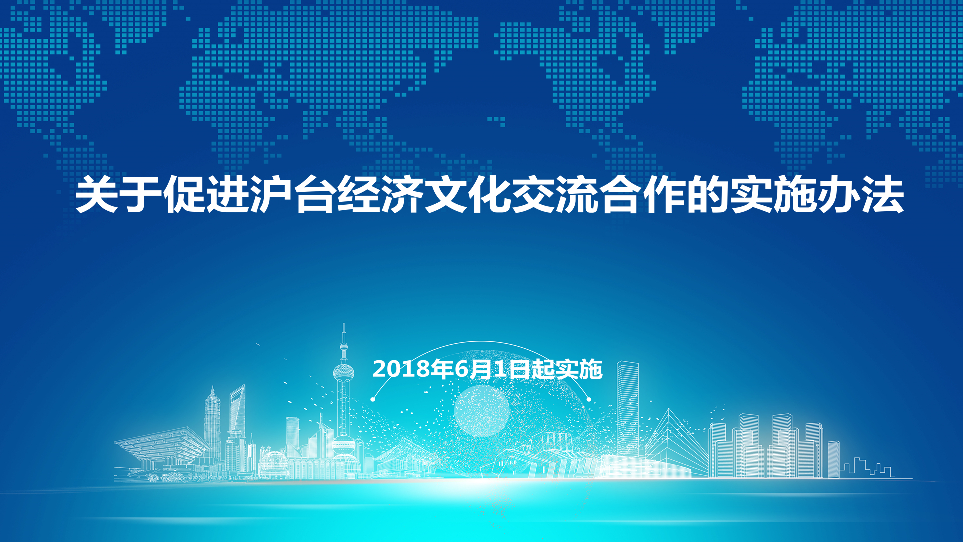 上海市人民政府办公厅转发市政府台办、市发展改革委制订的《关于促进沪台经济文化交流合作的实施办法》的通知