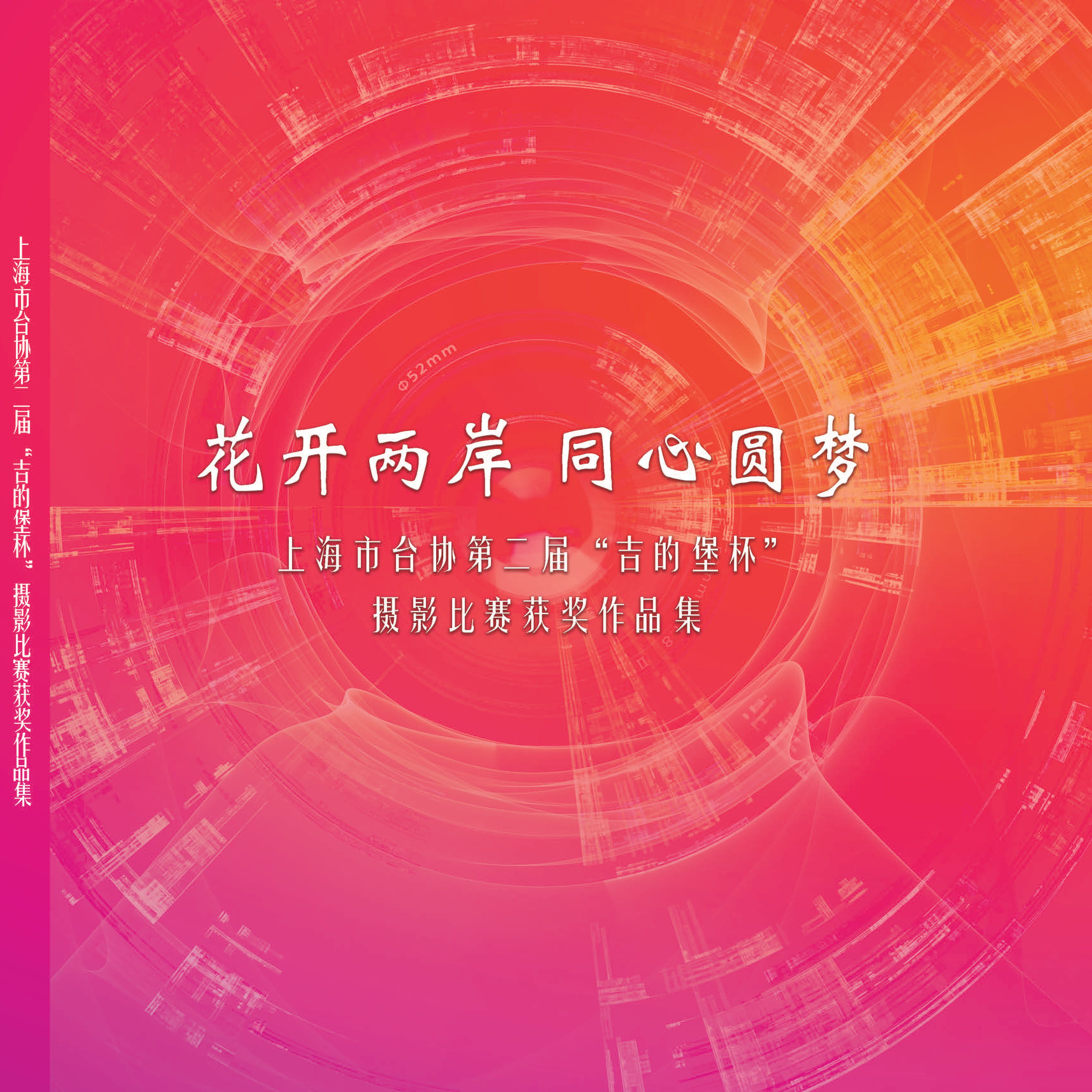花开两岸 同心圆梦丨上海市台协第二届“吉的堡杯”摄影比赛获奖作品集