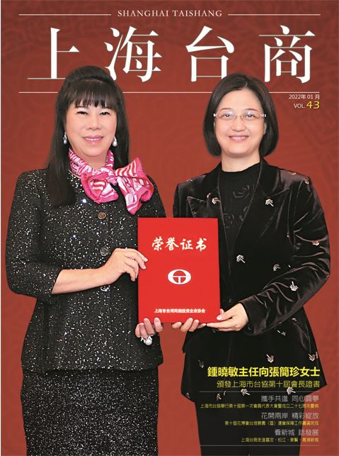 《上海台商》第43期