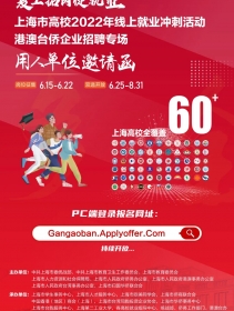 上海市高校2022年线上就业冲刺活动（港澳台侨企业招聘专场）