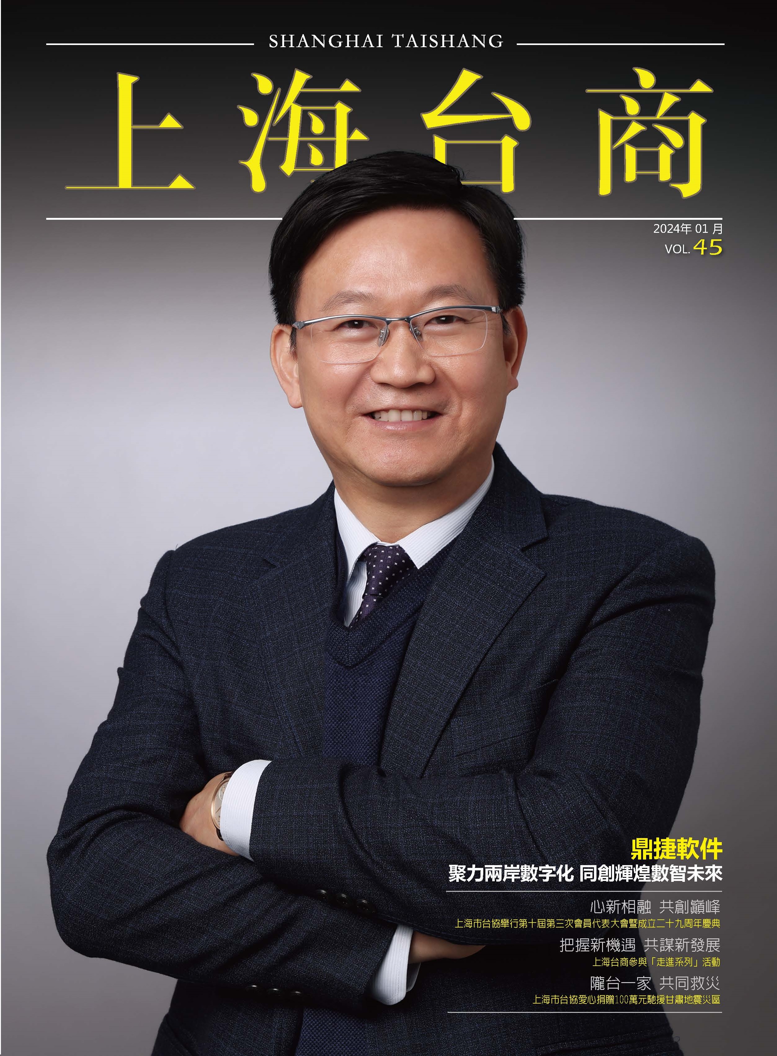 《上海台商》第45期