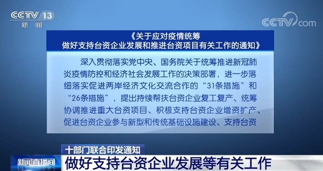 《关于应对疫情统筹做好支持台资企业发展和推进台资项目有关工作的通知》