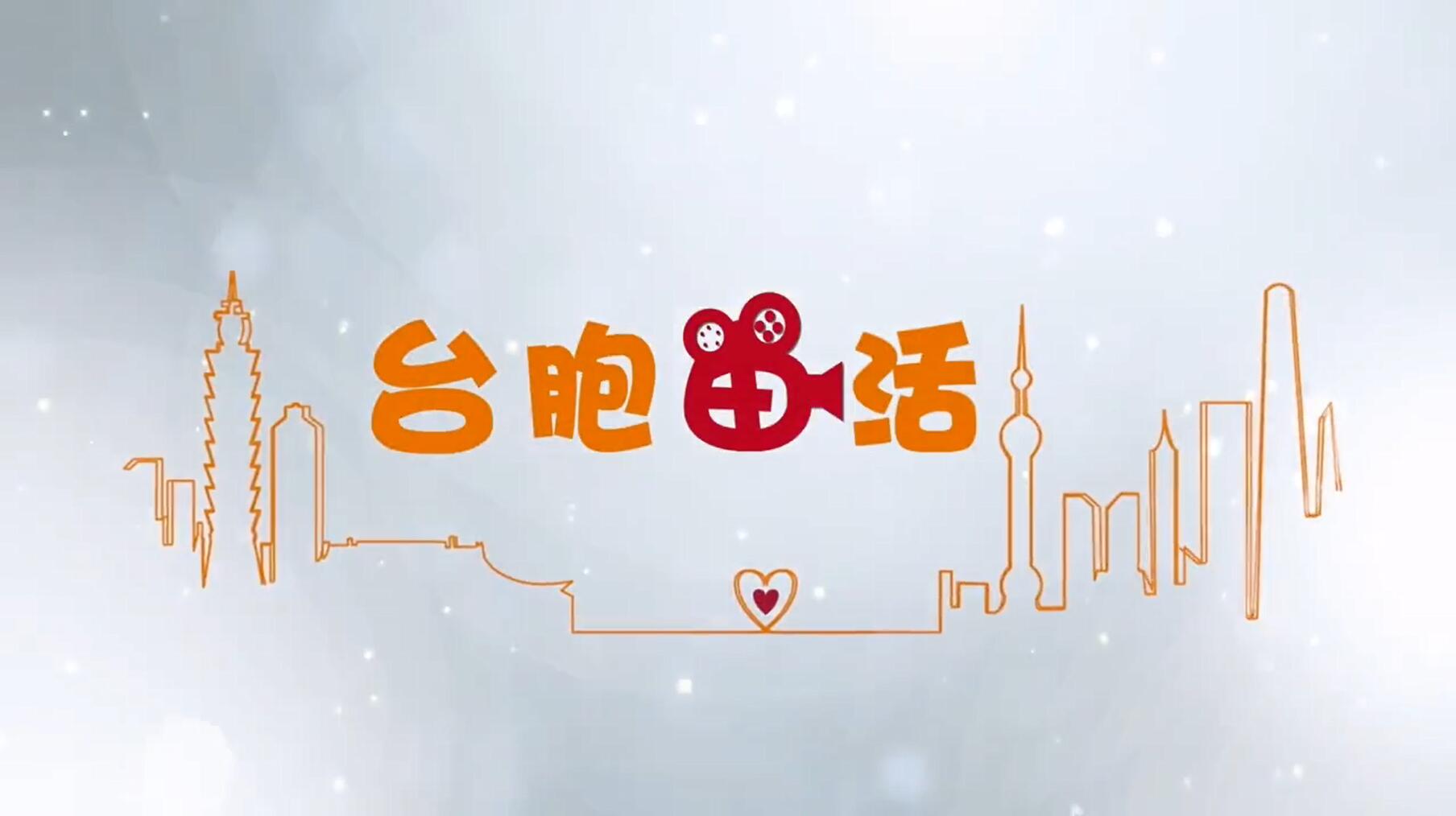 微纪录片《台胞“申”活》上线 在沪台胞讲述自己的“上海故事”