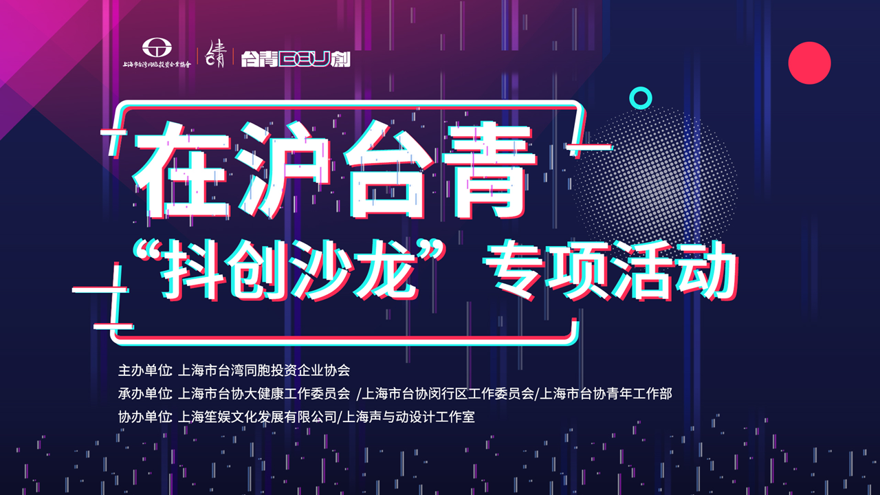 上海市台协在沪台青